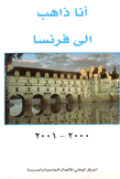 أنا ذاهب إلى فرنسا 2000 - 2001