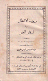 رواية الإخطار في أسفار البحار