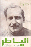 الياطر