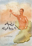 غضبة الهبباي