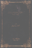 المسرحية في الأدب العربي الحديث 1847 - 1914
