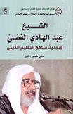 الشيخ عبد الهادي الفضلي وتجديد مناهج التعليم الديني