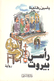 رأس بيروت