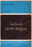 الماركسية اللينينية ومناهج العلوم الإجتماعية