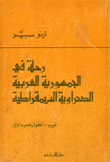 رحلة في الجمهورية العربية الصحراوية الديمقراطية