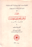 عصر أوغوسطوس قيصر وخلفائه1 المقدمات Le Stecle Daugste Prolegomenes