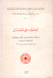 تيار ده شاردان من خلال محاضرات المؤتمر العالمي الأول الذي أنعقد في بيروت Pierre Teilhard De Chardin