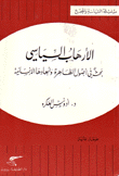 الإرهاب السياسي بحث في أصول الظاهرة وأبعادها الإنسانية