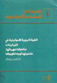 القوة الجوية الإسرائيلية في الثمانينات