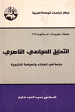 التحليل السياسي الناصري