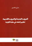 الحروب الجديدة والحروب القديمة تنظيم العنف في حقبة الكونية