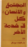 المجتمع والإنسان كل في خدمة الآخر