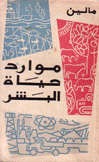 موارد حياة البشر