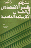 التراكم والنمو الإقتصادي في البلدان الإفريقية التامية