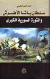 سلطان باشا الأطرش والثورة السورية الكبرى