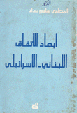 أبعاد الإتفاق اللبناني الإسرائيلي