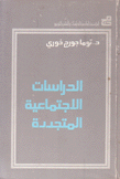 الدراسات الإجتماعية المتجددة
