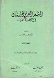 الشعر العربي بخراسان في العصر الأموي