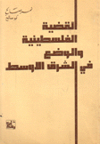 القضية الفلسطينية والوضع في الشرق الأوسط