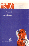 نار البراءة