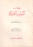 كتاب التبصر بالتجارة