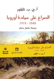 الصراع على سيادة أوروبا 1848 - 1918