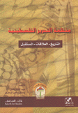 منظمة التحرير الفلسطينية التاريخ العلاقات المستقبل