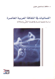 اللسانيات في الثقافة العربية المعاصرة