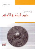 أوليات الفتوح حروب الردة في الإسلام