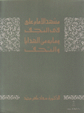 مشهد الإمام علي في النجف وما به من الهدايا والتحف