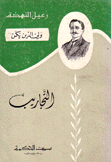 التجاريب