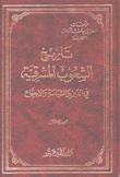 تاريخ الشعوب المشرقية في الدين والسياسة والإجتماع 10/1