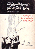 اليهود السوفيات يدلون بإعترافاتهم