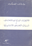 الإقتصاد السياسي للتخلف وأسباب التخلف الأساسية