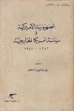 الصهيونية الأميركية وسياسة أمريكا الخارجية 1942 - 1947