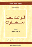 قواعد لغة الحضارات