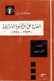 الصراع على أرض التسوية الإسرائيلية 1973 - 1978