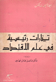 تيارات رئيسية في علم الإقتصاد
