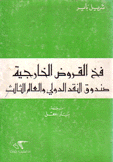 في القروض الخارجية صندوق النقد الدولي والعالم الثالث