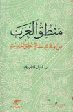 منطق العرب من وجهة نظر المنطق الحديث