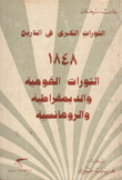 الثورات الكبرى في التاريخ 1848 الثورات القومية والديمقراطية والرومانسية