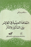 الثقافة العربية في الجزائر بين التأثير والتأثر