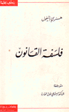 فلسفة القانون
