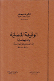 الوظيفة القنصلية والدبلوماسية في القانون والممارسة