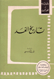 تاريخ الغد