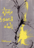برتقالة في سورة الماء