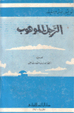 الرجل الموهوب