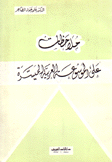 ملاحظات على الموسوعة العربية الميسرة