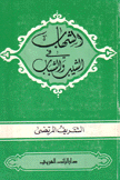 الشهاب في الشيب والشباب