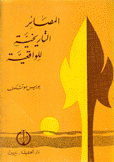 المصائر التاريخية للواقعية